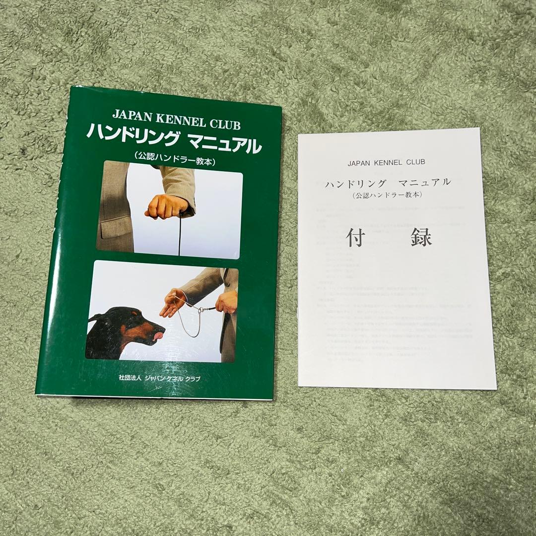 ハンドリング マニュアル ＜公認ハンドラー教本＞