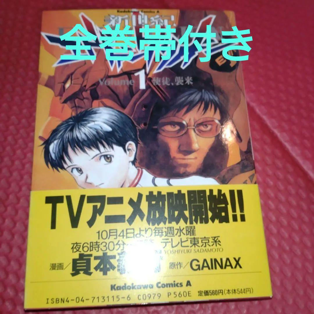 【美品/全巻初版/帯付き】エヴァンゲリオン