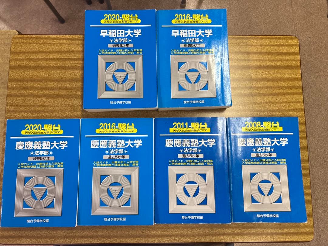 駿台　青本　早稲田（10年分）　慶應（20年分）　法学部