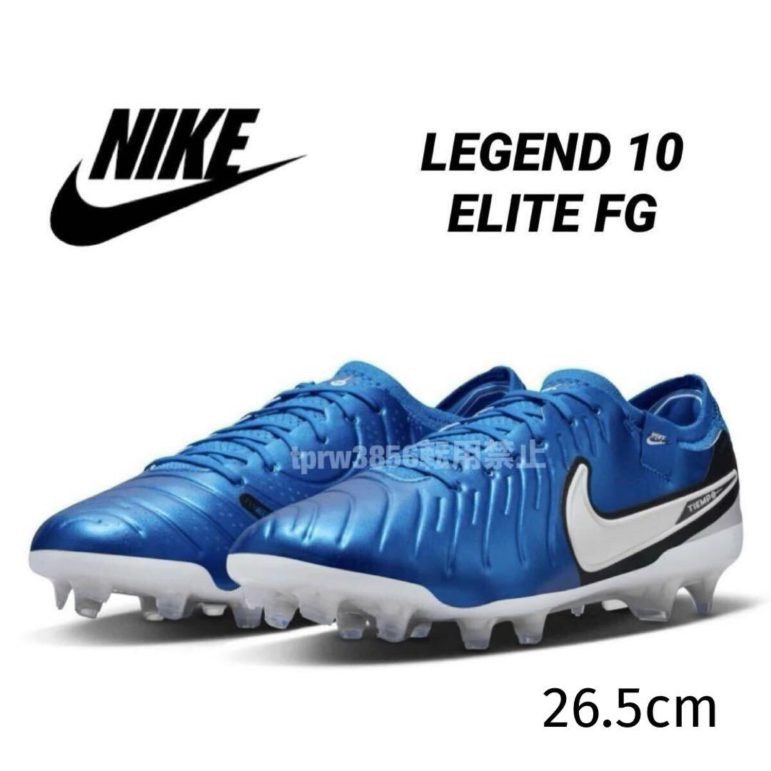 ナイキ 26.5 レジェンド 10 エリート スパイク サッカー FG 靴 青
