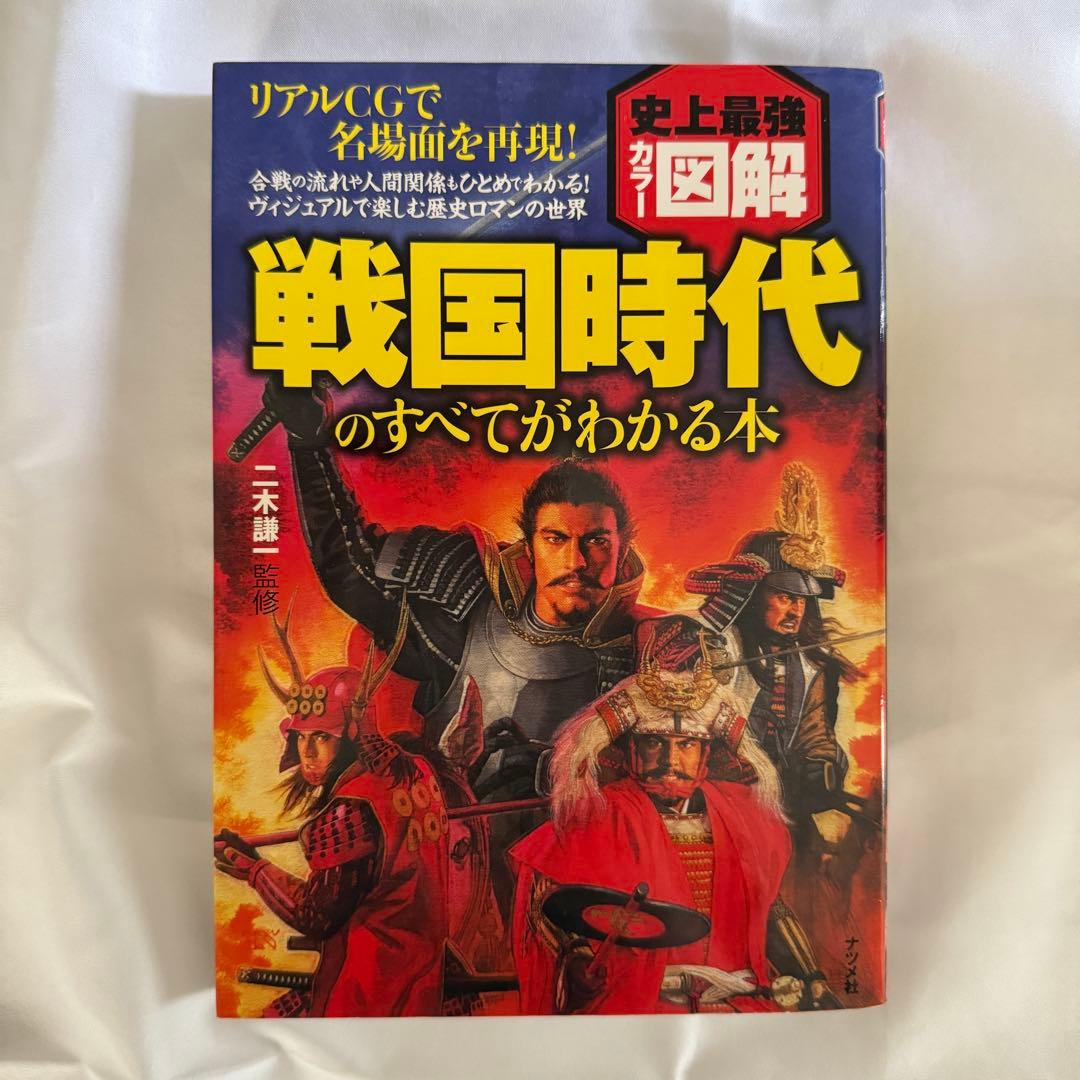 美品/日本の歴史戦国人物伝24冊/1-25(8なし)+戦国時代のすべてがわかる本