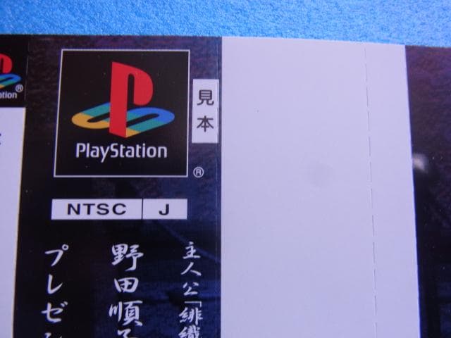 非売品　ホラーアクション コワイシャシン 心霊写真奇譚　プレイステーション　PS