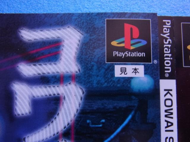 非売品　ホラーアクション コワイシャシン 心霊写真奇譚　プレイステーション　PS
