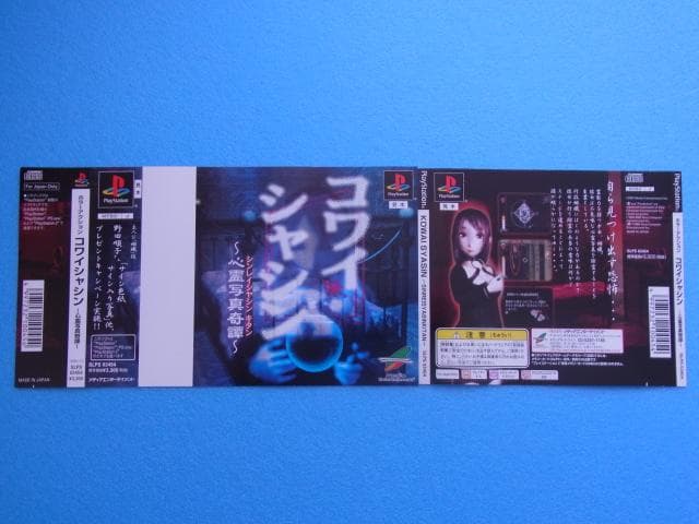 非売品　ホラーアクション コワイシャシン 心霊写真奇譚　プレイステーション　PS