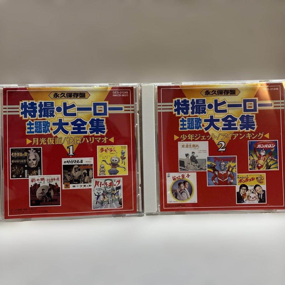 特撮・ヒーロー主題歌大全集　CD