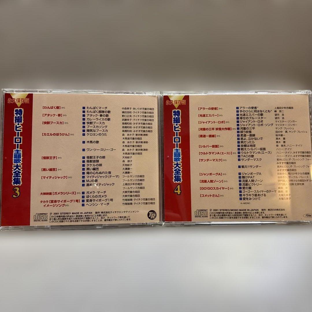 特撮・ヒーロー主題歌大全集　CD