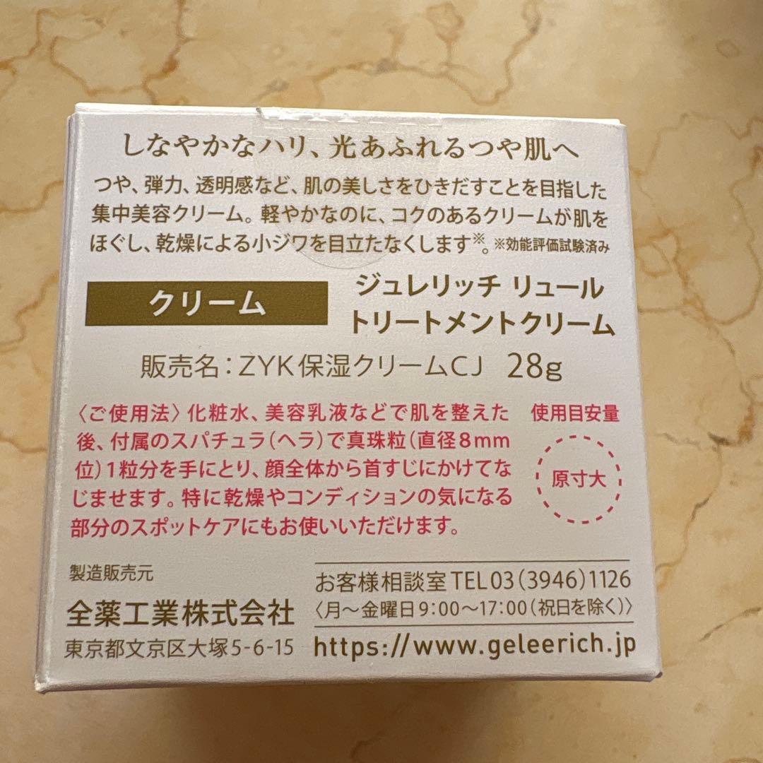 ジュレリッチリュール トリートメントクリーム 28g 2個セット