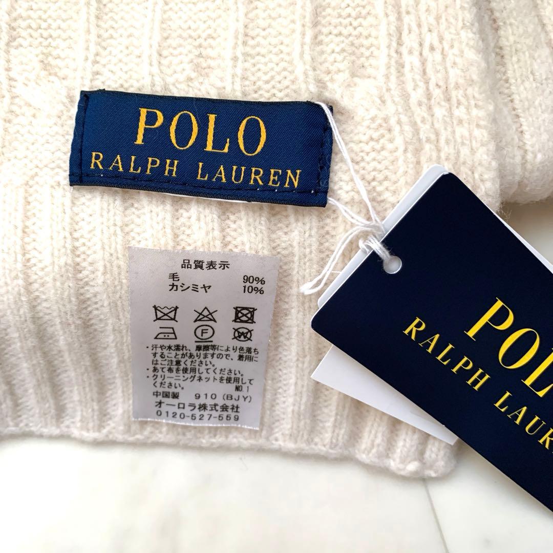 新品　ポロ　ラルフローレン　カシミヤ　ウール　ケーブルマフラー　白