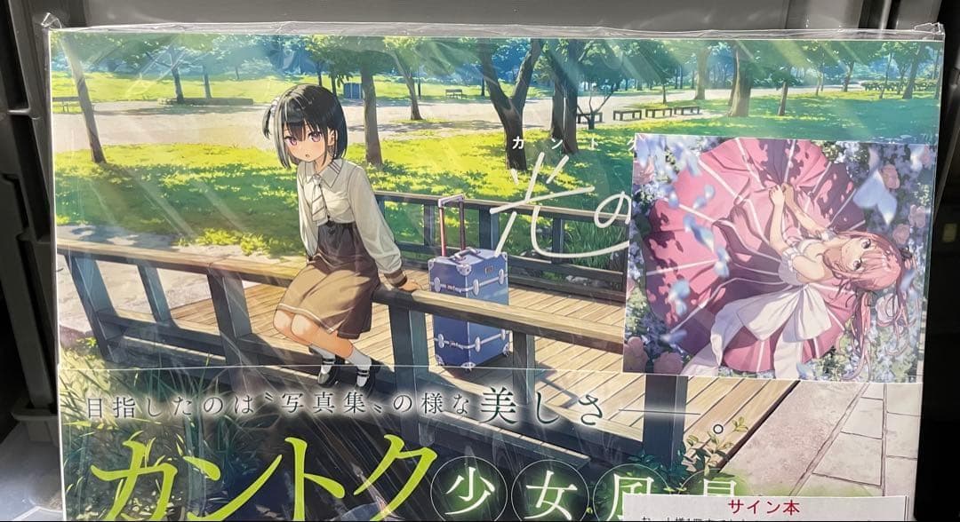 【サイン本】カントク少女風景画集『光の通り路』