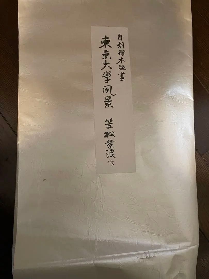 東京大学風景 笠松紫浪