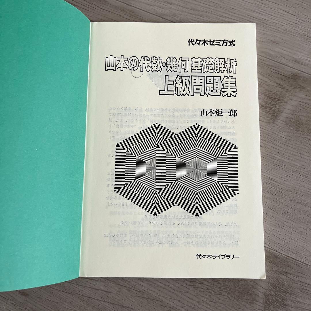 代ゼミ 山本の代数幾何 基礎解析上級 安田の微分積分中級 前田の中級物理 問題集