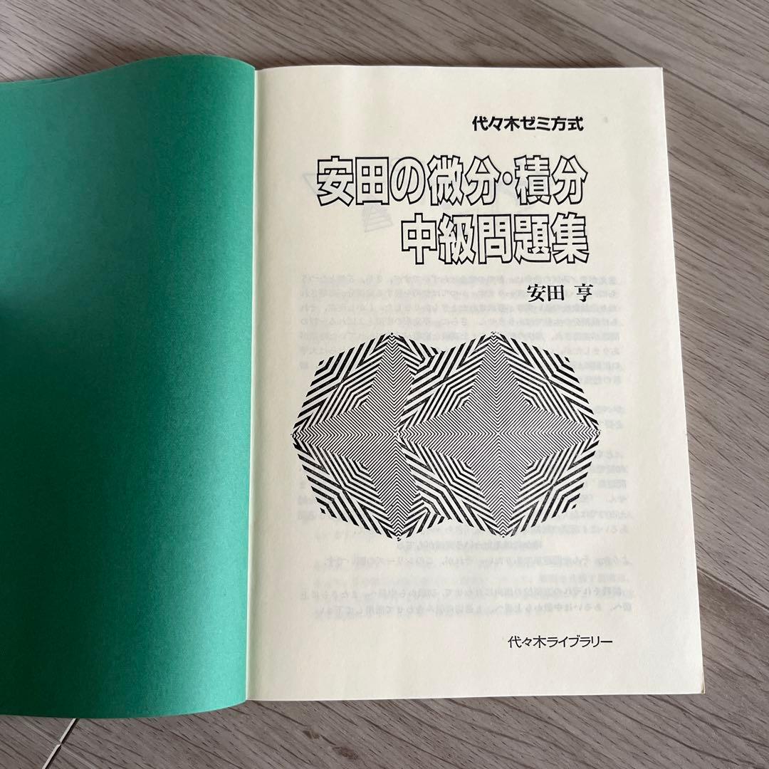 代ゼミ 山本の代数幾何 基礎解析上級 安田の微分積分中級 前田の中級物理 問題集