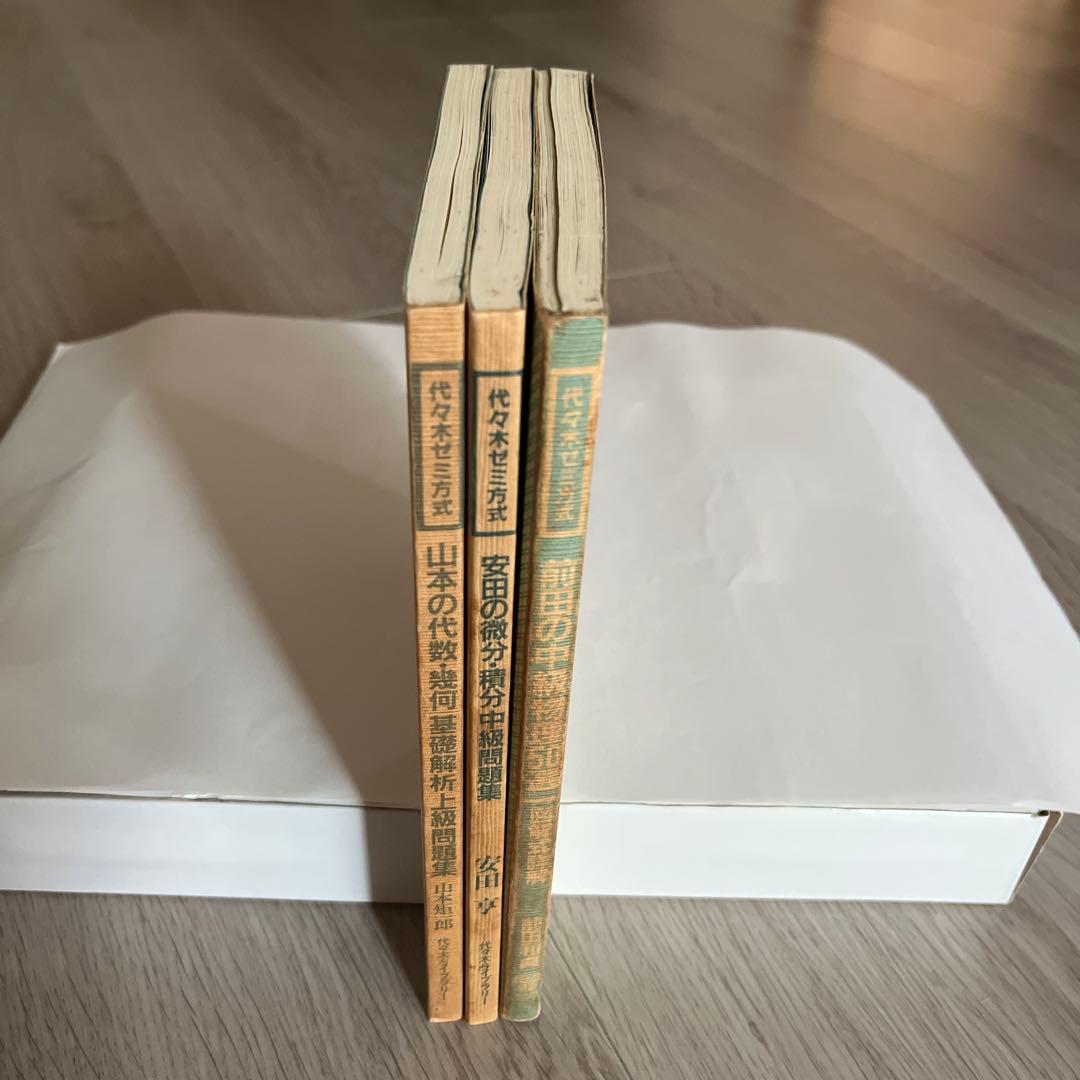 代ゼミ 山本の代数幾何 基礎解析上級 安田の微分積分中級 前田の中級物理 問題集