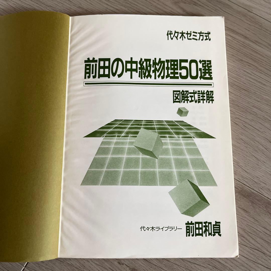 代ゼミ 山本の代数幾何 基礎解析上級 安田の微分積分中級 前田の中級物理 問題集