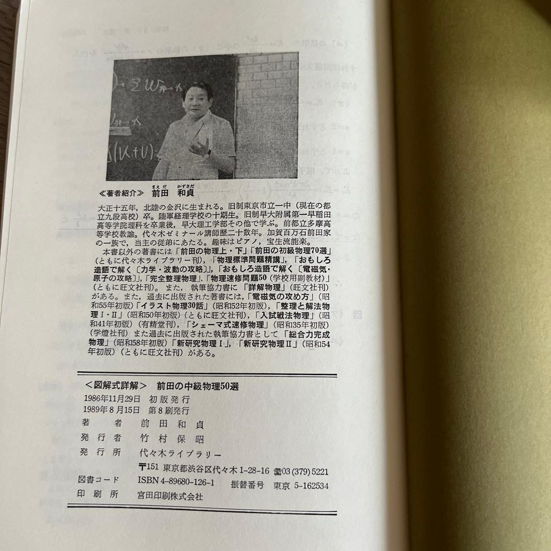 代ゼミ 山本の代数幾何 基礎解析上級 安田の微分積分中級 前田の中級物理 問題集