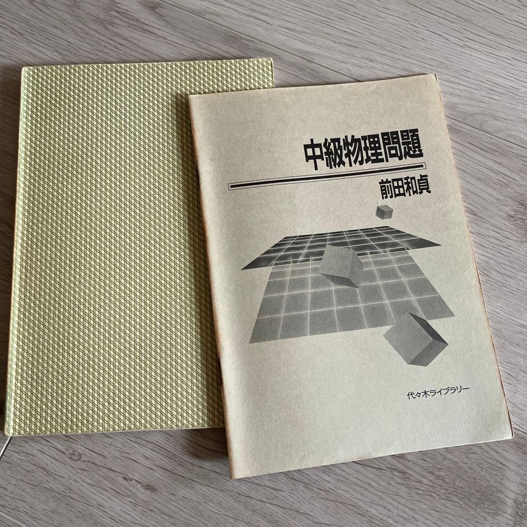 代ゼミ 山本の代数幾何 基礎解析上級 安田の微分積分中級 前田の中級物理 問題集