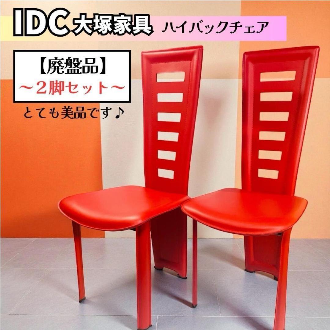 【廃盤・2脚セット】IDC大塚家具「ハイバックチェア」ミッドセンチュリー モダン