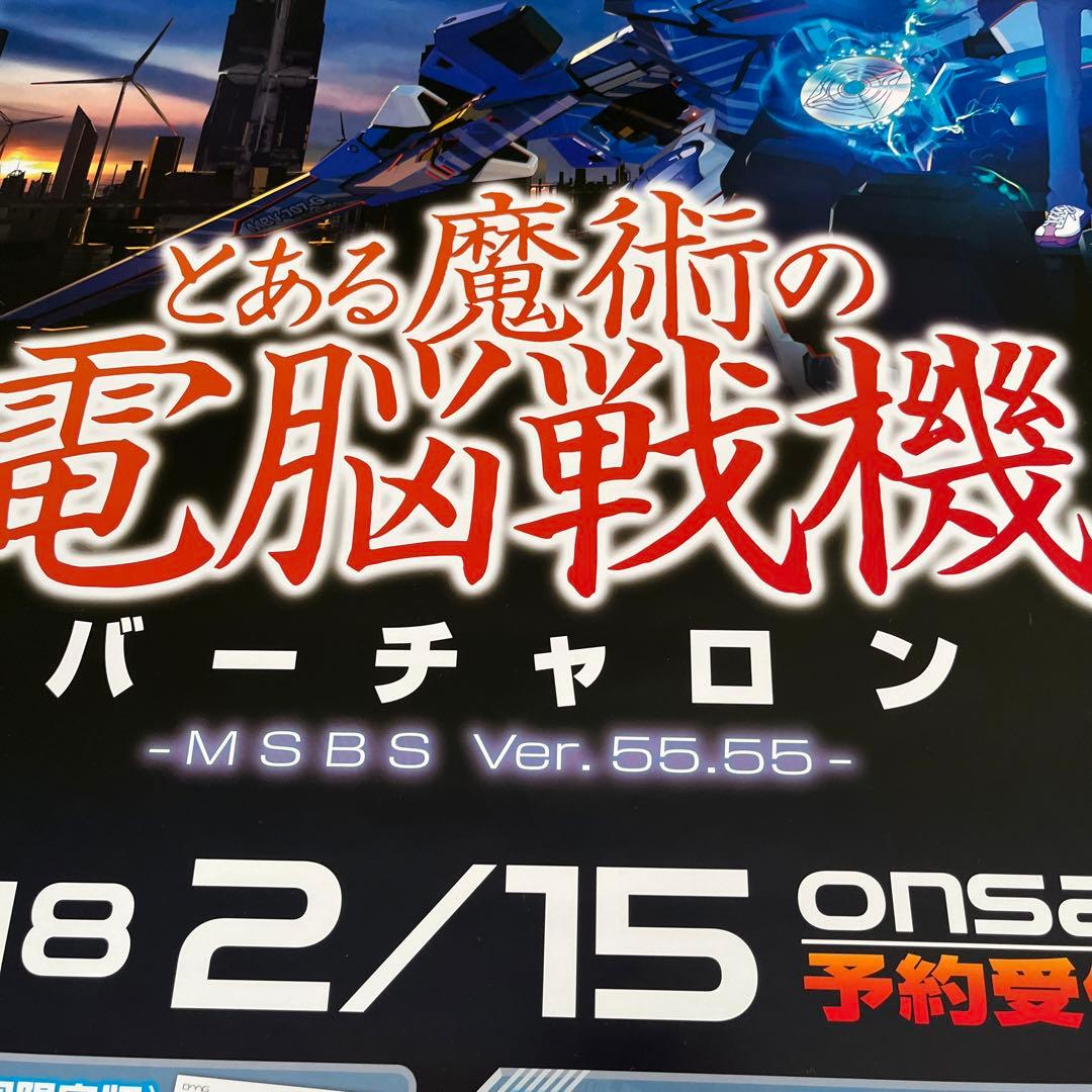PS4 とある魔術の電脳戦記バーチャロンver.2 非売品ゲームポスター
