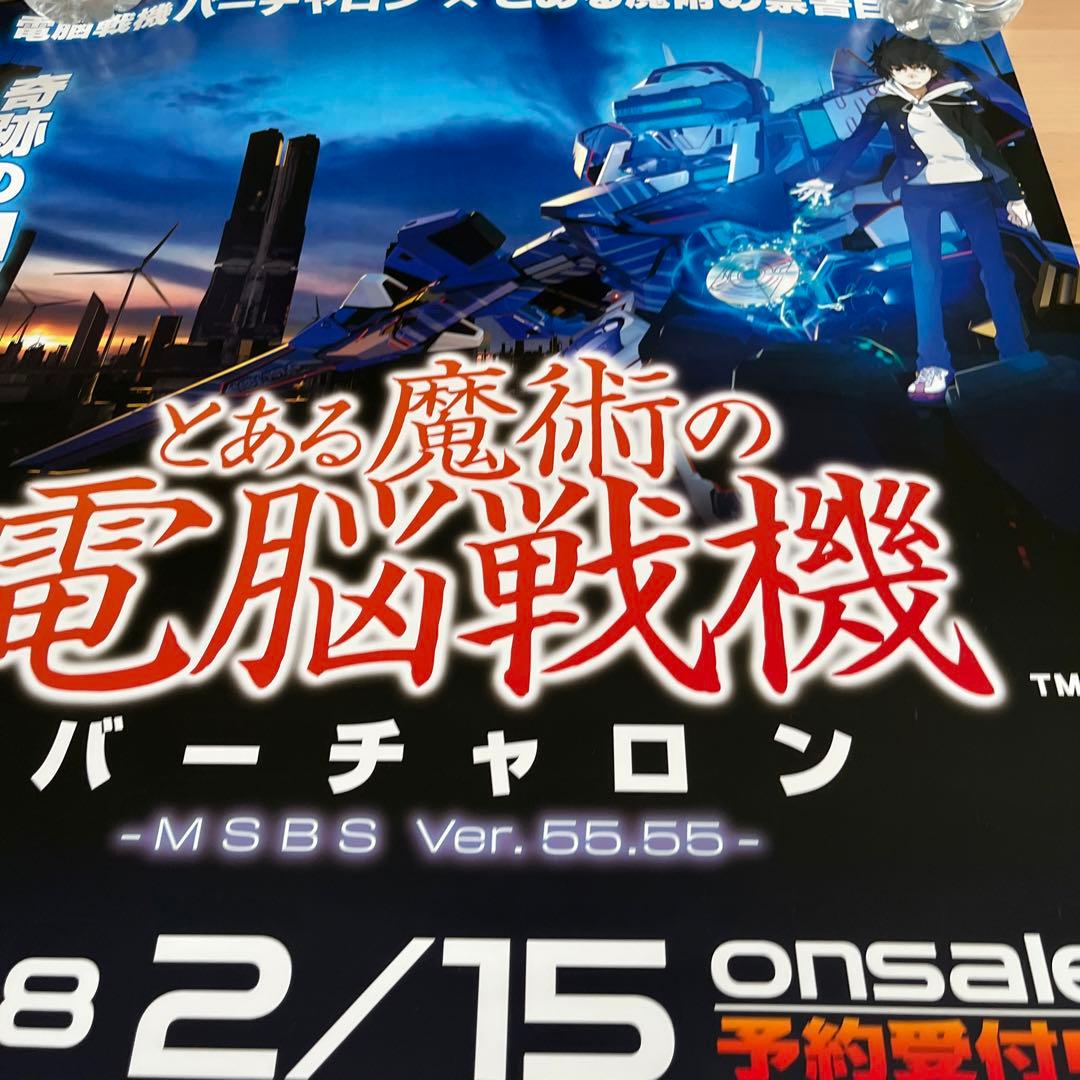 PS4 とある魔術の電脳戦記バーチャロンver.2 非売品ゲームポスター