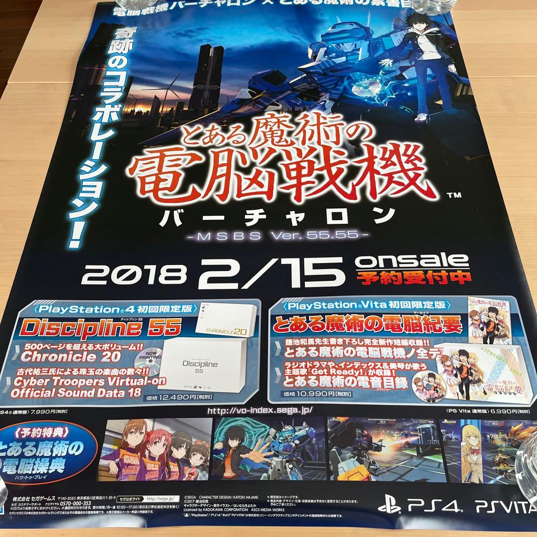 PS4 とある魔術の電脳戦記バーチャロンver.2 非売品ゲームポスター