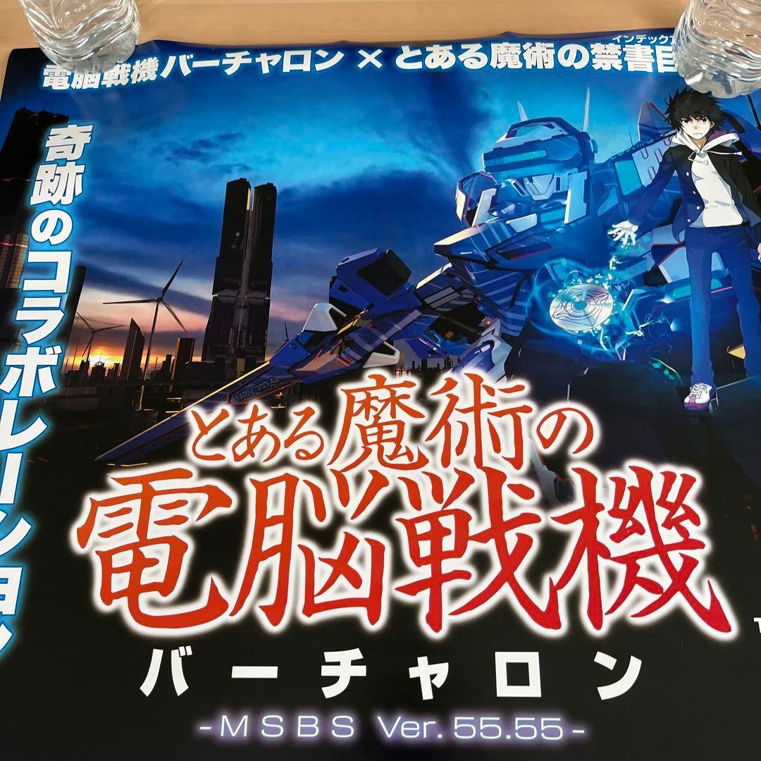 PS4 とある魔術の電脳戦記バーチャロンver.2 非売品ゲームポスター