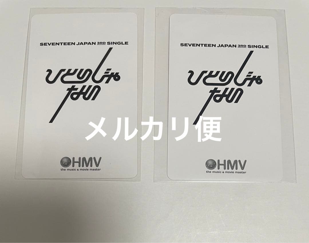 ジュン ひとりじゃない HMV 特典トレカ seventeen セブチ