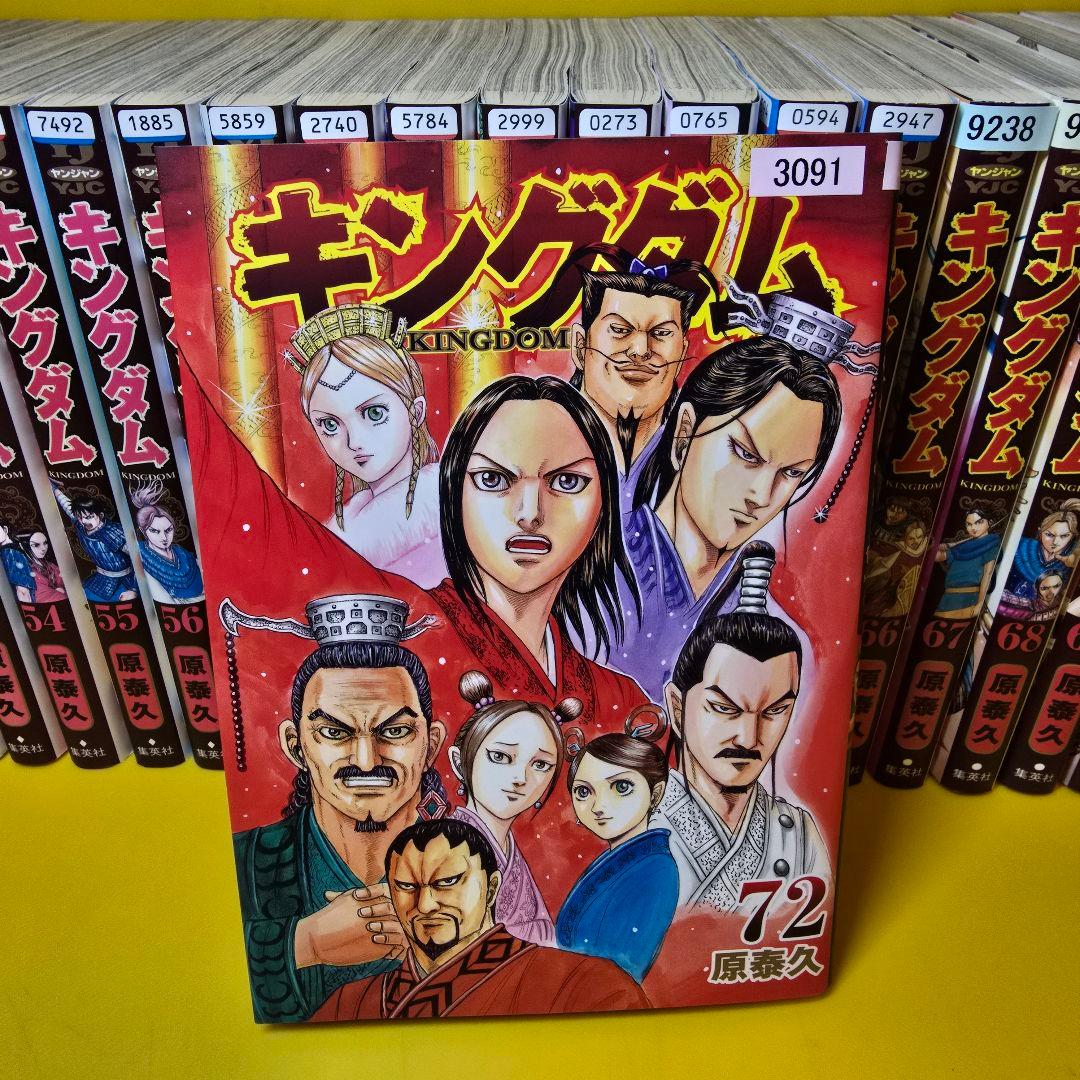 「キングダム 」1〜72 全72巻セット 原 泰久