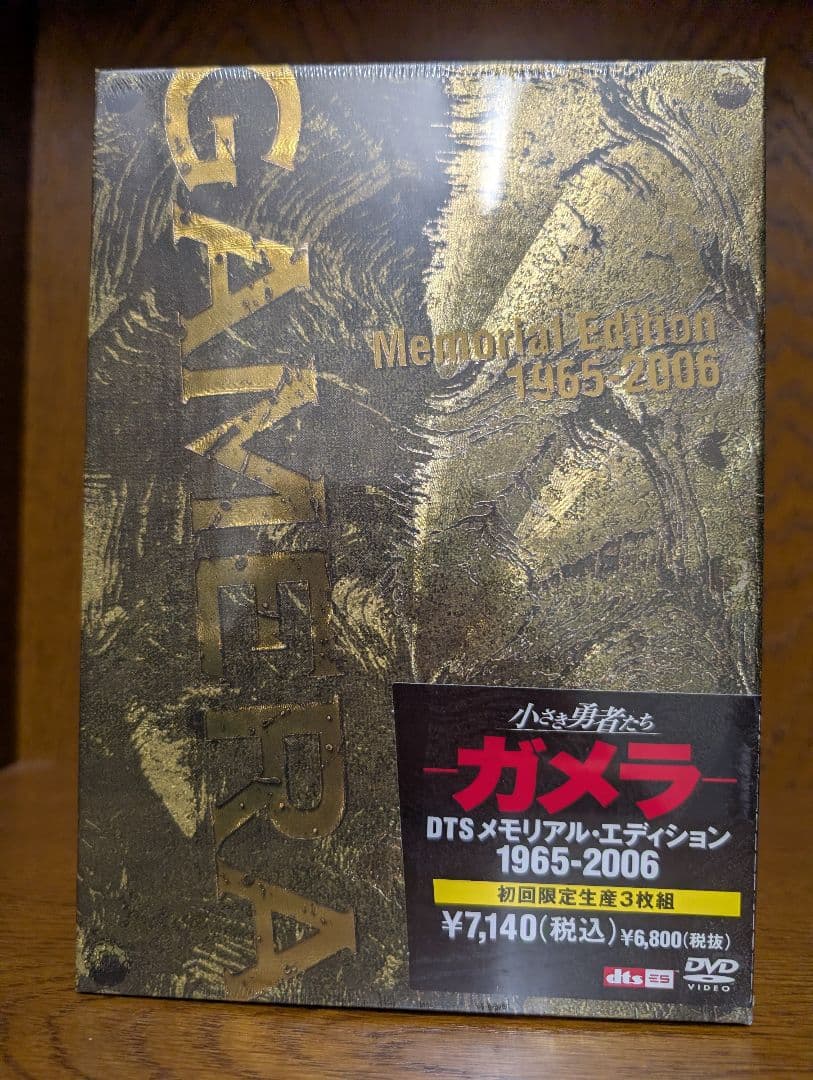 ガメラ メモリアル・エディション 1965-2006 初回限定生産　未開封品