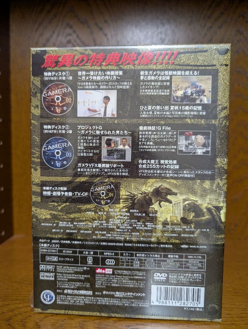 ガメラ メモリアル・エディション 1965-2006 初回限定生産　未開封品