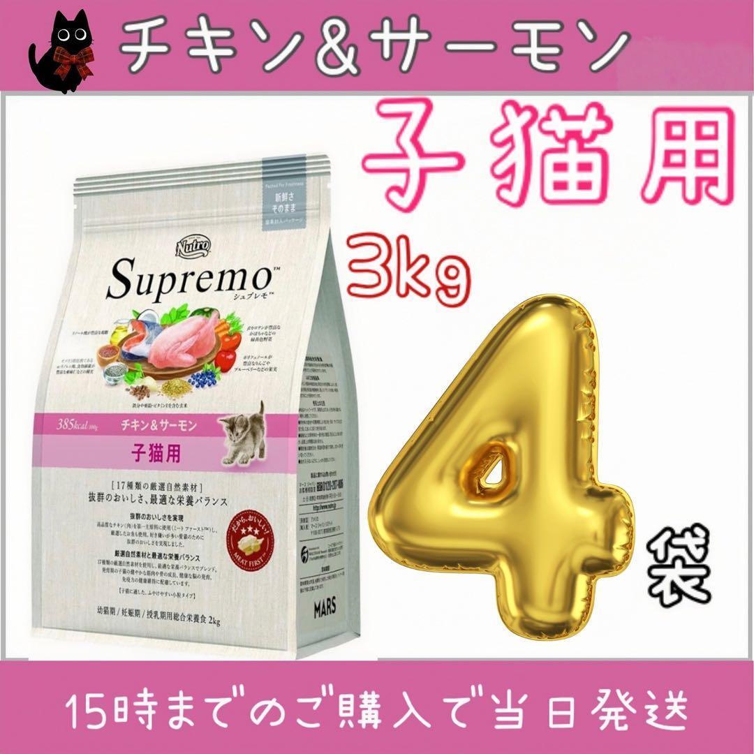 セール！ニュートロシュプレモ 子猫用 チキン&サーモン プロ 3kg×4袋