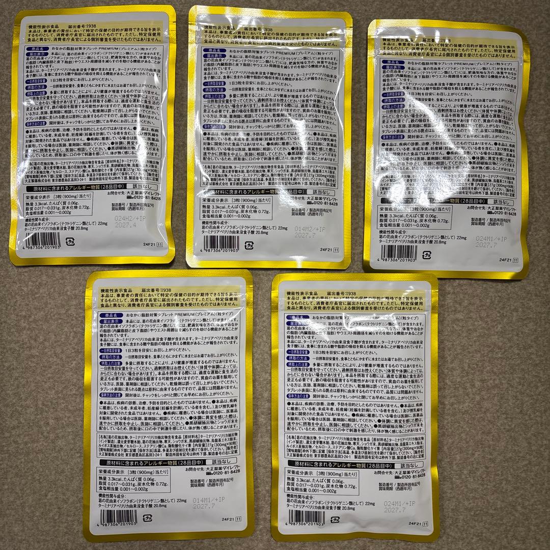 おなかの脂肪対策タブレット PREMIUM 5パック