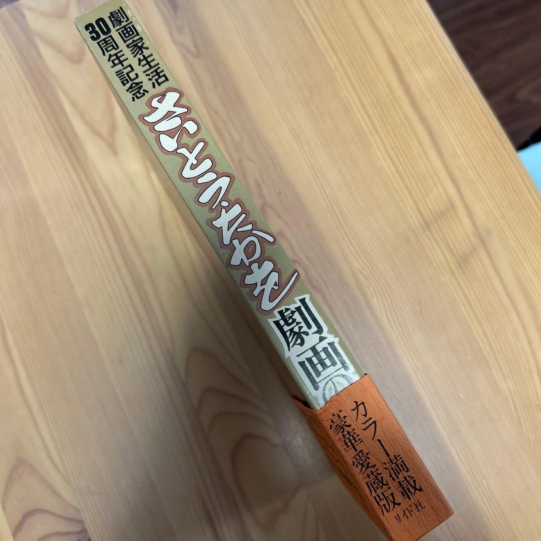 レア本‼️美品‼️さいとう・たかを「劇画の世界」豪華愛蔵版