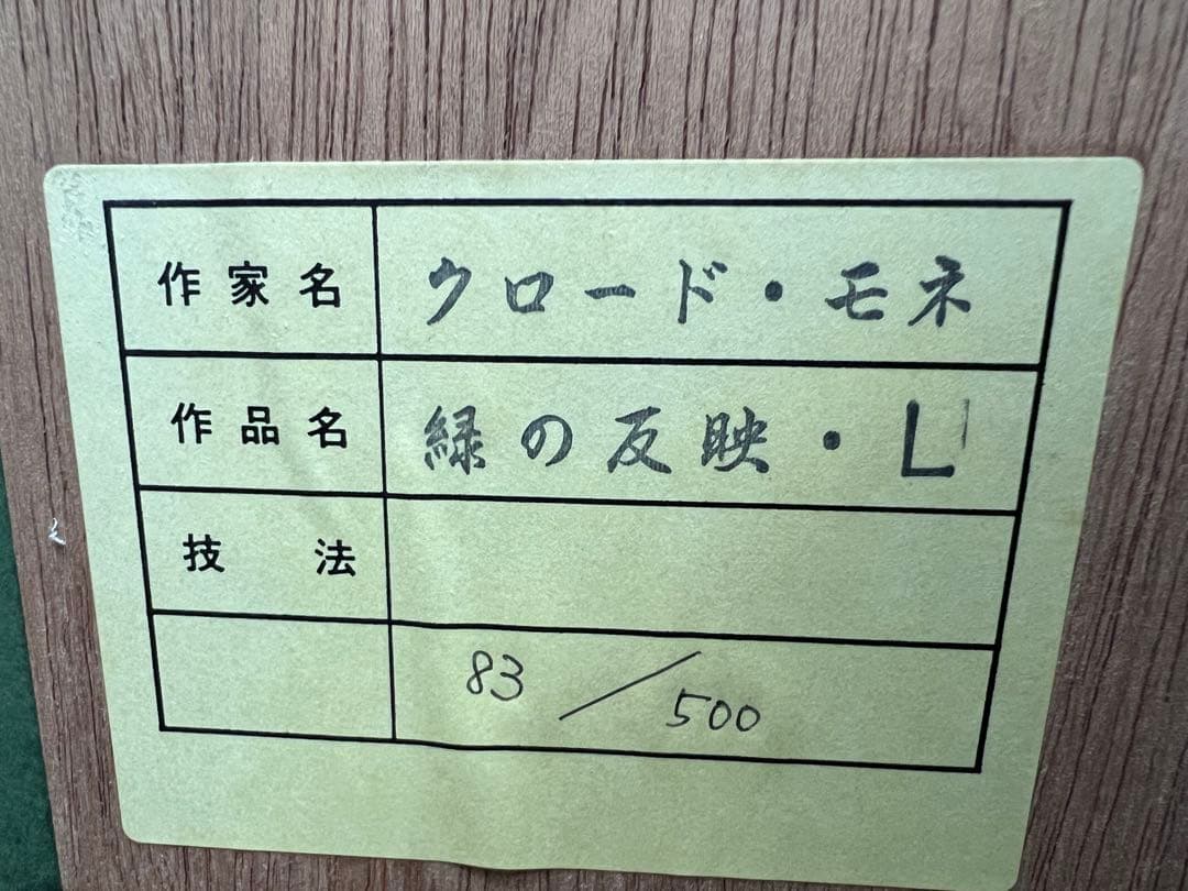 ☆ cizario05oaks☆クロード・モネ 「睡蓮(緑の反映・L)」