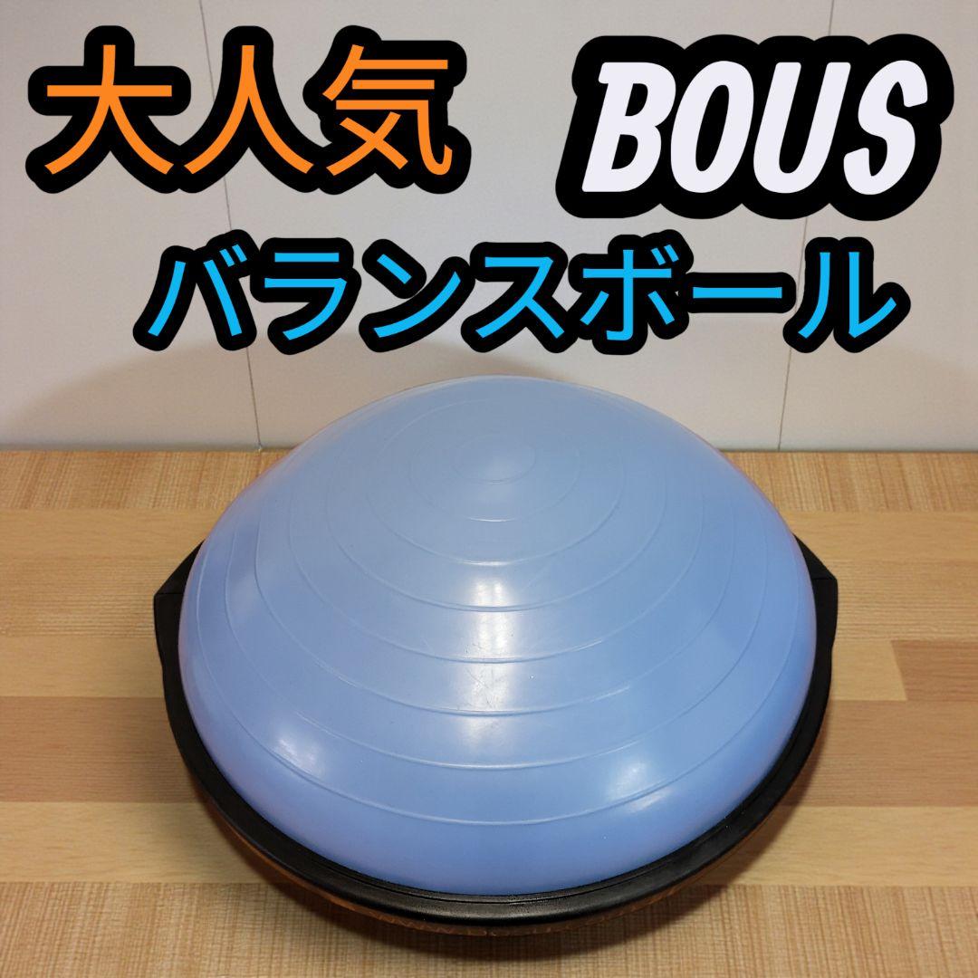 大人気 BOSU ボス 半円 バランスボール 62cm体幹トレーニング