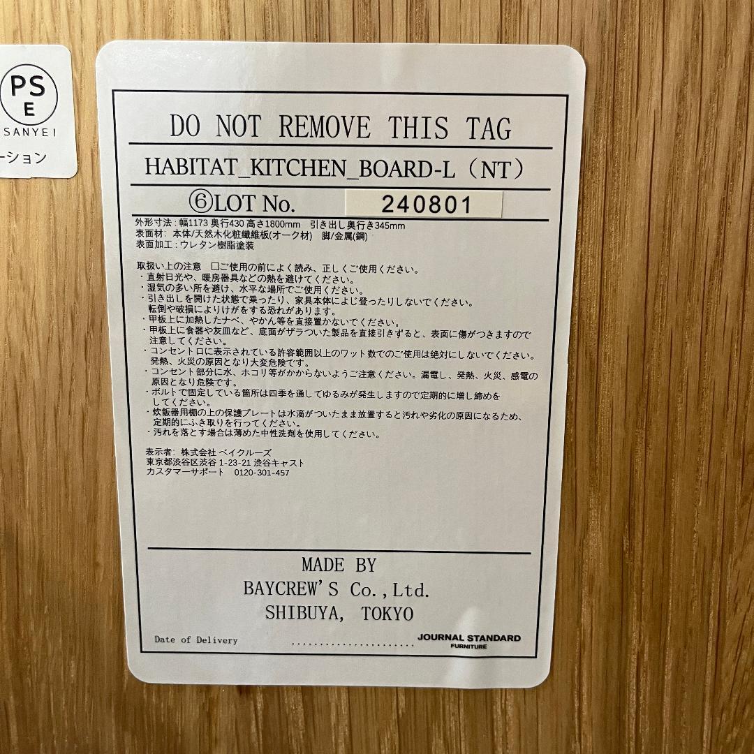 ジャーナルスタンダードファニチャー ハビタ キッチンボード L 美品