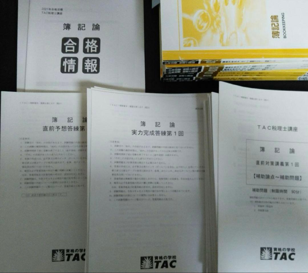 税理士　TAC簿記論DVD講座　2021年