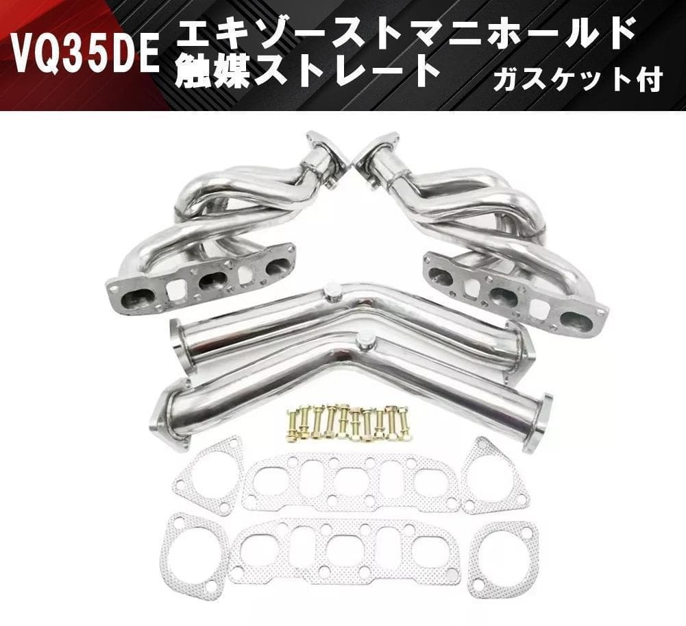 VQ35DEエキマニ フェアレディZ Z33 350ZV35 M35 CPV35