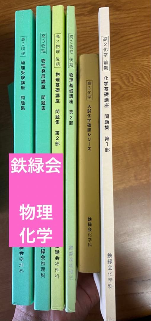 鉄緑会　物理　化学　教材