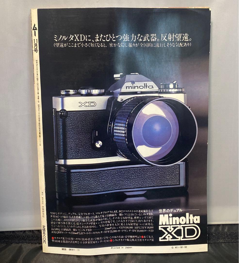 九*者様 ムー　MU 11月創刊号　1979年　昭和54年