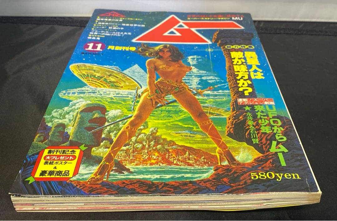 九*者様 ムー　MU 11月創刊号　1979年　昭和54年