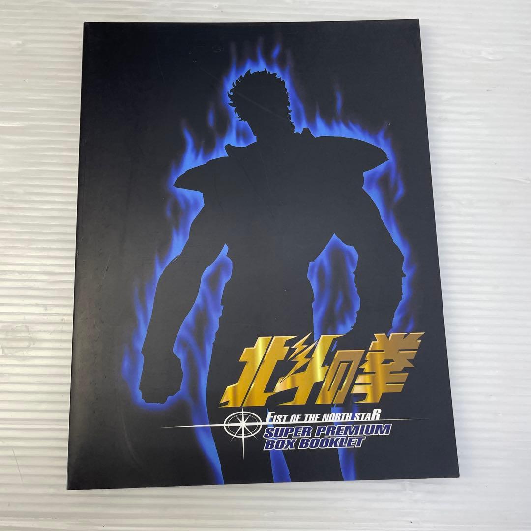 ☆北斗の拳 スーパープレミアムボックス☆DVD BOX 26枚組 冊子付き