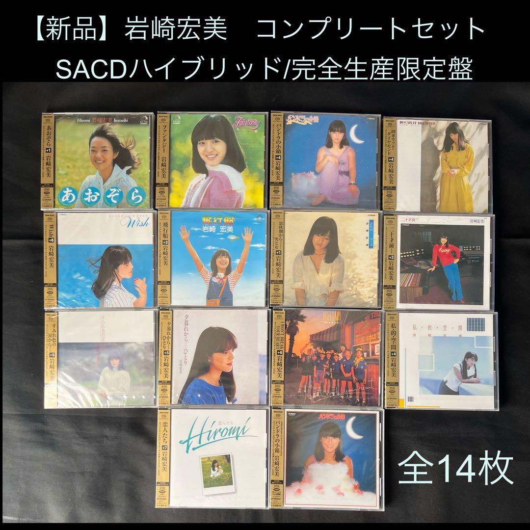 【新品】岩崎宏美 SACDハイブリッド/完全生産限定盤 コンプリートセット