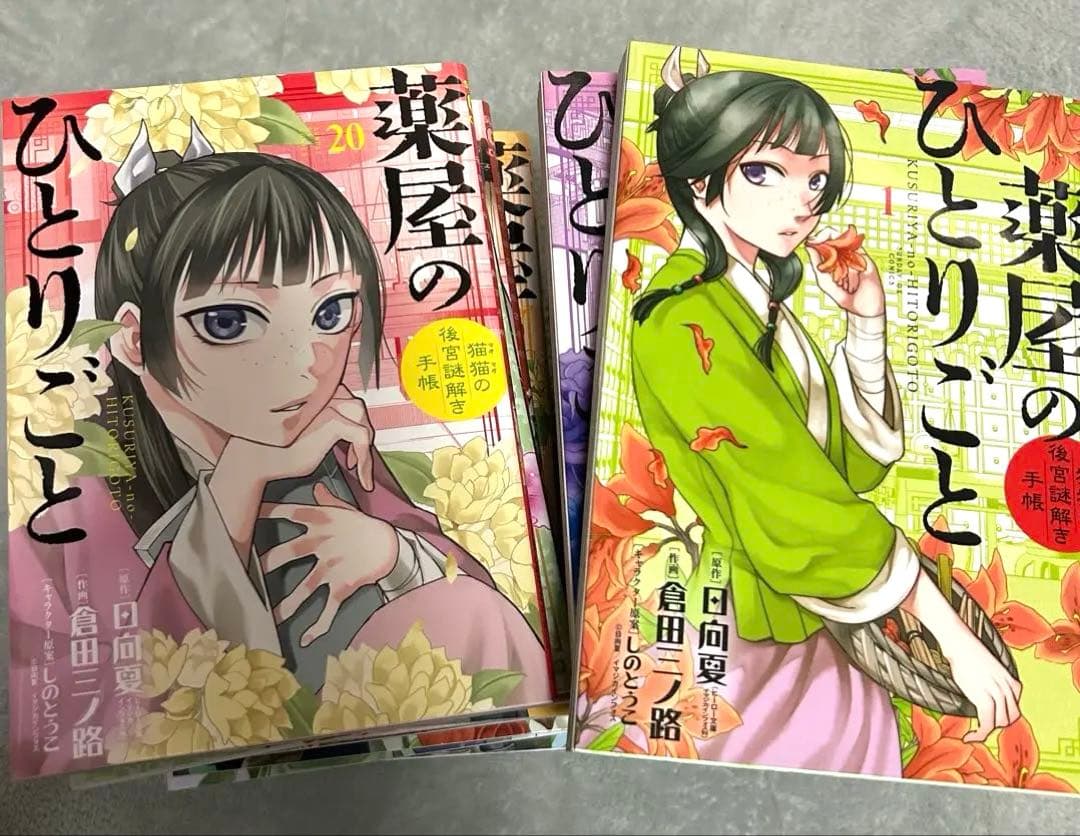 薬屋のひとりごと 1〜20巻