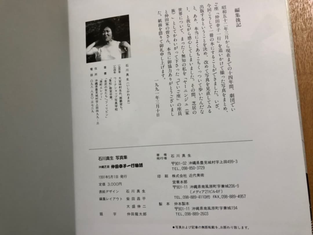 石川真生『沖縄芝居　仲田幸子一行物語』