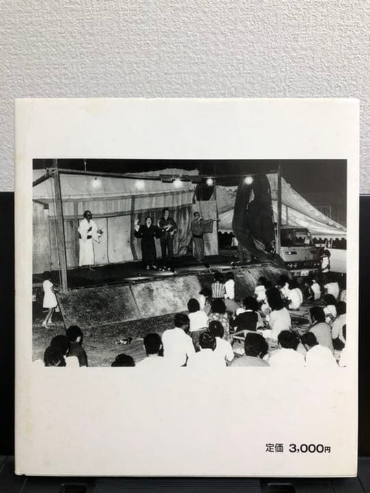 石川真生『沖縄芝居　仲田幸子一行物語』