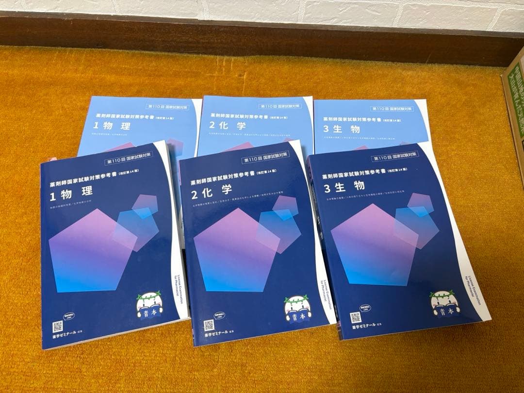 薬剤師国家試験110回 全冊セット