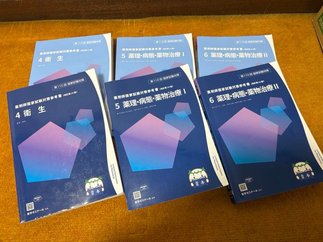 薬剤師国家試験110回 全冊セット