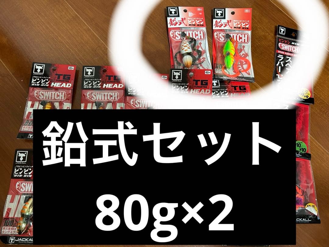 JACKALL（ジャッカル）ビンビンスイッチヘッドなど12個セット80〜150g