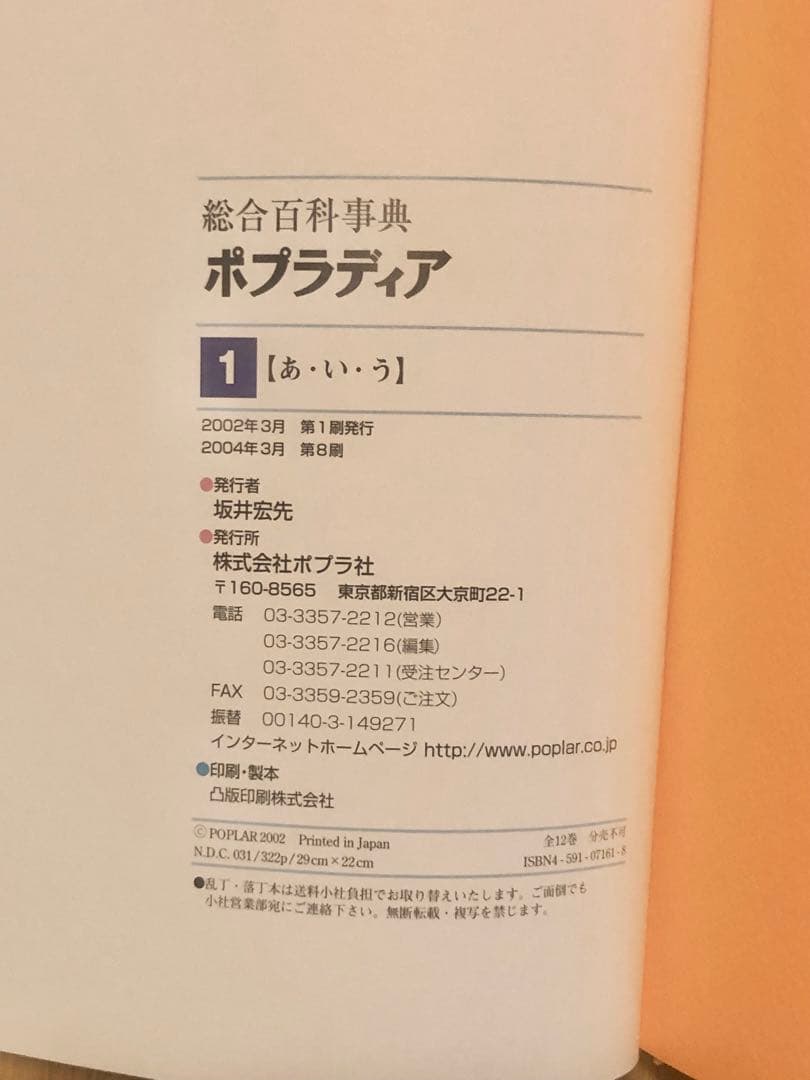 総合百科事典 ポプラディア 全12巻＋補遺2005プラス1巻