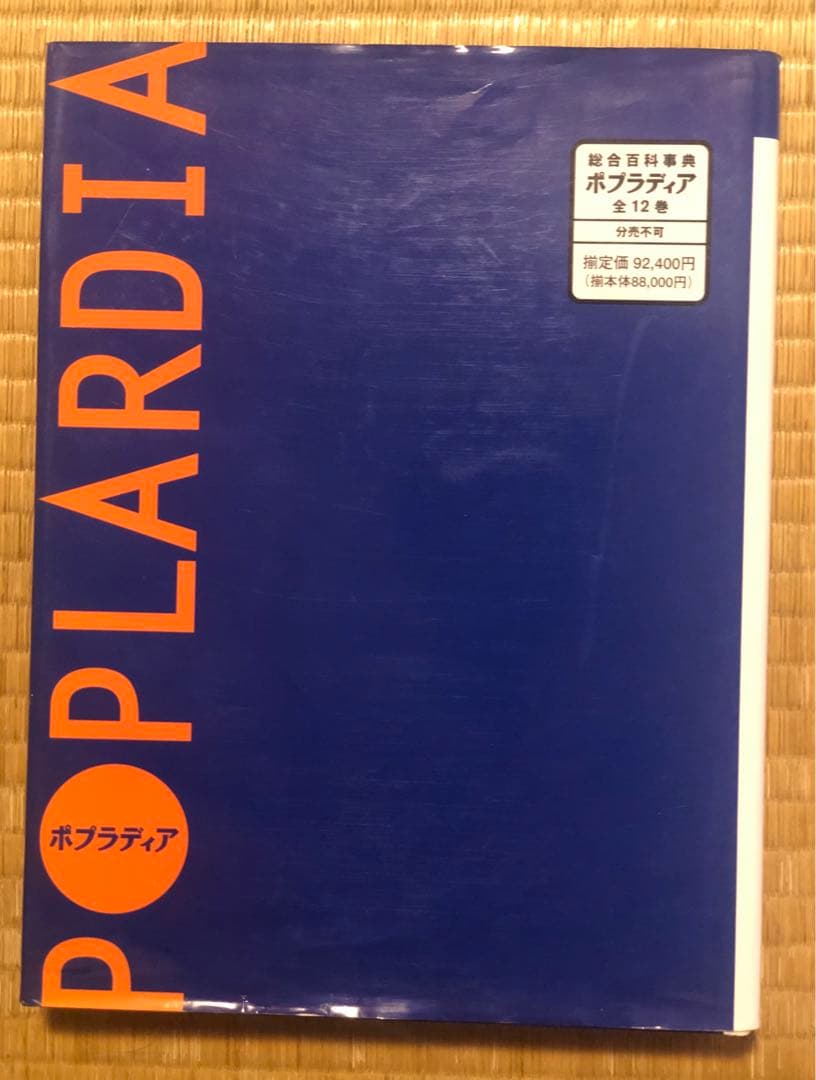 総合百科事典 ポプラディア 全12巻＋補遺2005プラス1巻